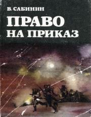 Книга - Право на приказ.  Василий Константинович Сабинин  - прочитать полностью в библиотеке КнигаГо