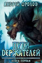 Пути Держателей. Книга первая. Андрей Евгеньевич Фролов