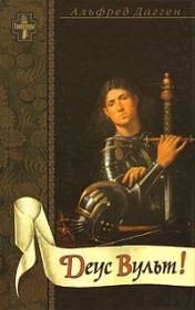 Деус Вульт!. Альфред Дагген