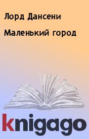 Маленький город. Лорд Дансени