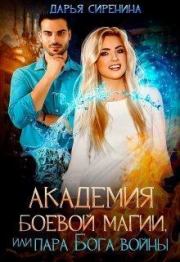 Академия Боевой Магии, или пара Бога войны (СИ). Дарья Сиренина