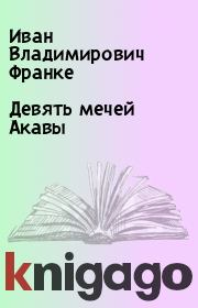 Книга - Девять мечей Акавы.  Иван Владимирович Франке  - прочитать полностью в библиотеке КнигаГо