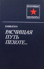 Книга - Расчищая путь пехоте....  Виктор Макарович Жагала  - прочитать полностью в библиотеке КнигаГо