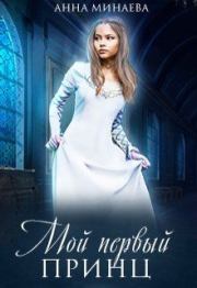 Книга - Мой первый принц  [СИ].  Анна Валерьевна Минаева  - прочитать полностью в библиотеке КнигаГо