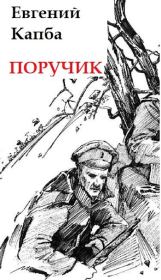 Книга - Поручик.  Евгений Адгурович Капба  - прочитать полностью в библиотеке КнигаГо