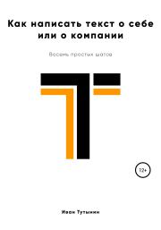 Книга - Как написать текст о себе или о компании.  Иван Дмитриевич Тутынин  - прочитать полностью в библиотеке КнигаГо