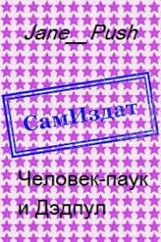 Человек-паук и Дэдпул [СИ].  Jane_Push