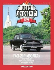 ГАЗ-21Р "Волга".  журнал «Автолегенды СССР»