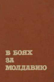 В боях за Молдавию. Книга 4.  Коллектив авторов