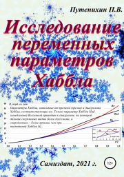 Исследование переменных параметров Хаббла. Петр Путенихин