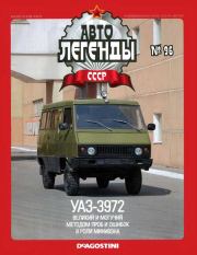 УАЗ-3972.  журнал «Автолегенды СССР»