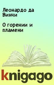О горении и пламени. Леонардо да Винчи
