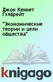 "Экономические теории и цели общества". Джон Кеннет Гэлбрейт