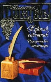Гусар на верблюде. Валентин Саввич Пикуль
