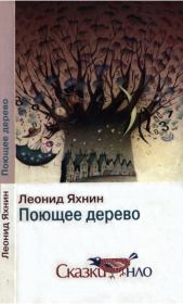 Книга - Поющее дерево.  Леонид Львович Яхнин  - прочитать полностью в библиотеке КнигаГо
