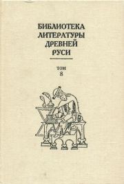 Библиотека литературы Древней Руси. Том 8 (XIV - первая половина XVI века).  Коллектив авторов