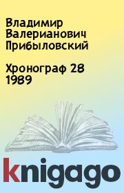 Хронограф 28 1989. Владимир Валерианович Прибыловский