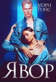 Явор. Мэри Ройс