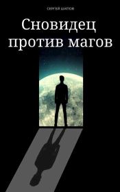 Книга - Сновидец против магов.  Сергей Евгеньевич Шилов  - прочитать полностью в библиотеке КнигаГо