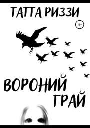 Вороний грай. Татта Риззи
