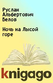 Книга - Ночь на Лысой горе.  Руслан Альбертович Белов  - прочитать полностью в библиотеке КнигаГо