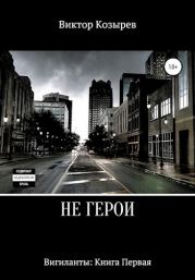 Книга - Не герои.  Виктор Алексеевич Козырев  - прочитать полностью в библиотеке КнигаГо