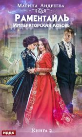 Раментайль. Императорская любовь. Марина Анатольевна Андреева