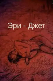 Уровень отравления.  Эри-Джет