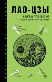 Книга о Пути жизни (Дао-Дэ цзин). С комментариями и объяснениями. Лао Цзы
