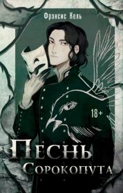 Песнь Сорокопута. Фрэнсис Кель