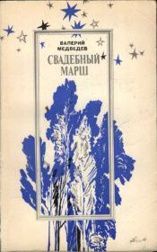 Книга - Свадебный марш.  Валерий Владимирович Медведев  - прочитать полностью в библиотеке КнигаГо