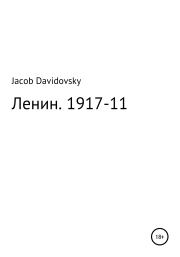 Ленин. 1917-11. Jacob Davidovsky