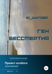 Книга - Ген бессмертия.  Юлия Шутова  - прочитать полностью в библиотеке КнигаГо