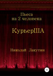 Книга - Пьеса на 2 актёра «КурьерША».  Николай Владимирович Лакутин  - прочитать полностью в библиотеке КнигаГо