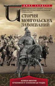 История монгольских завоеваний. Великая империя кочевников от основания до упадка. Джон Дж. Сондерс