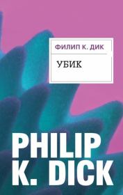 Убик. Филип Киндред Дик