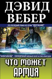 Что может армия. Дэвид Марк Вебер