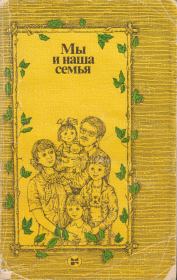 Мы и наша семья: Книга для молодых супругов. 2-е изд.. В. И. Зацепин
