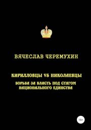 Кирилловцы vs николаевцы. Борьба за власть под стягом национального единства. Вячеслав Черемухин