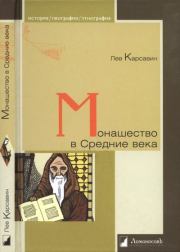 Монашество в Средние века. Лев Платонович Карсавин