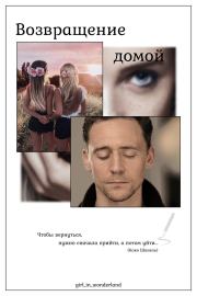 Возвращение домой (СИ).   (Girl_in_wonderland)