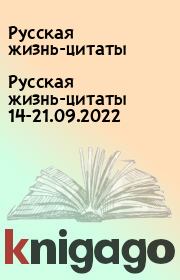 Русская жизнь-цитаты 14-21.09.2022. Русская жизнь-цитаты