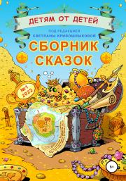 Детям от детей. Сборник сказок №1-2022. Екатерина Серебрякова