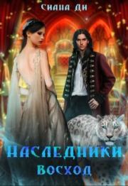 Восход (СИ). Сиана Ди