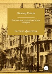 Ростовская рождественская история. Виктор Сапов