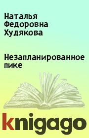 Книга - Незапланированное пике.  Наталья Федоровна Худякова  - прочитать полностью в библиотеке КнигаГо