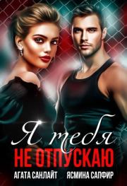 Я тебя не отпускаю. Ясмина Сапфир