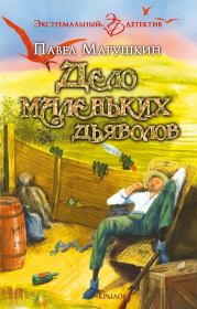 Книга - Дело маленьких дьяволов.  Павел Марушкин  - прочитать полностью в библиотеке КнигаГо