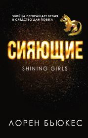 Сияющие. Лорен Бьюкес