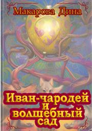 Книга - Иван-чародей и золотой сад.  Макарова Дина  - прочитать полностью в библиотеке КнигаГо